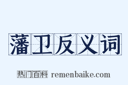 藩卫反义词是什么意思的图片